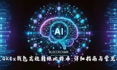如何通过OKEx钱包高效转账比特币：详细指南与常