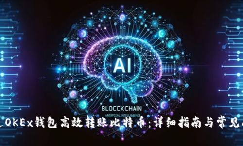 如何通过OKEx钱包高效转账比特币:详细指南与常见问题解答