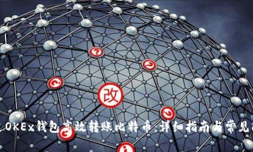 如何通过OKEx钱包高效转账比特币:详细指南与常见问题解答