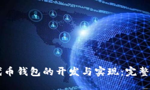 以太坊代币钱包的开发与实现:完整代码指南