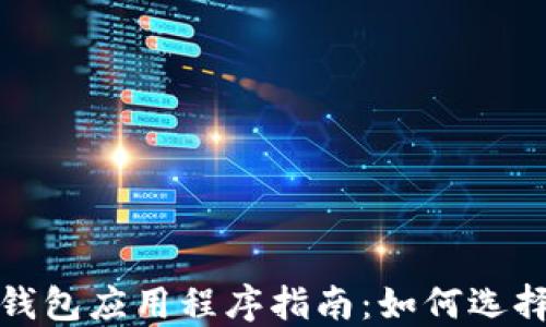 
最全面的比特币钱包应用程序指南：如何选择最适合你的钱包
