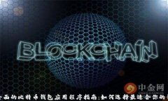 最全面的比特币钱包应用程序指南:如何选择最