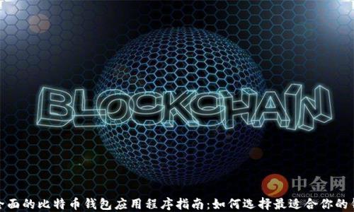 
最全面的比特币钱包应用程序指南：如何选择最适合你的钱包