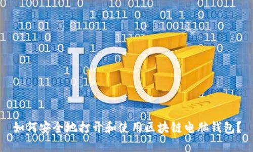 如何安全地打开和使用区块链电脑钱包？