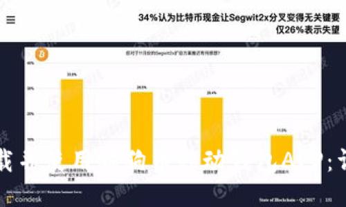 如何下载并使用狗狗币移动钱包APP：详细指南