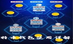 火币Pro比特币钱包使用详解与安全指南