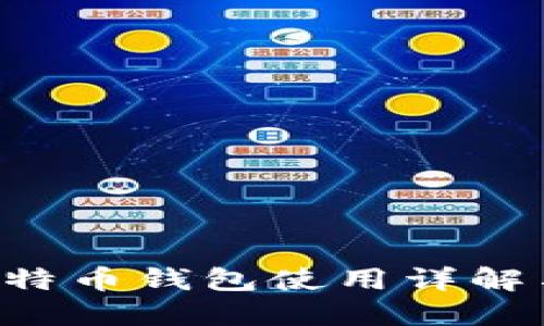 火币Pro比特币钱包使用详解与安全指南