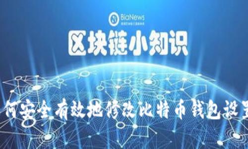 如何安全有效地修改比特币钱包设置？