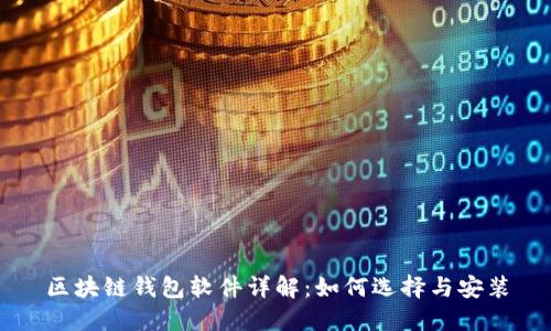 区块链钱包软件详解：如何选择与安装