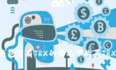 如何在冷钱包没有TRX的情况下购买TRX：全面指南