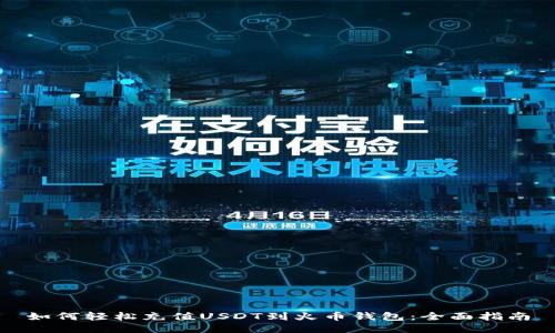 如何轻松充值USDT到火币钱包:全面指南