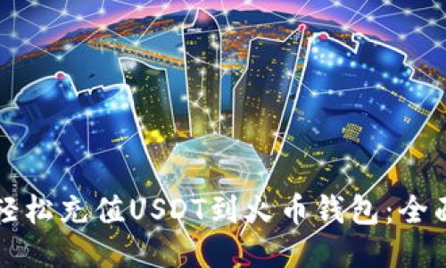 如何轻松充值USDT到火币钱包:全面指南