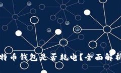 同步比特币钱包是否耗电？全面解析和建议