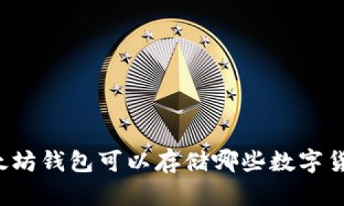 以太坊钱包可以存储哪些数字货币?
