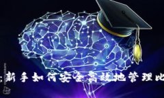 打点钱包:新手如何安全高效地管理比特币资产