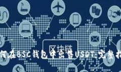 如何在BSC钱包中出售USDT：完整指南