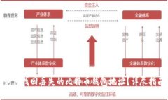 如何找回丢失的比特币钱包地址？详尽指南