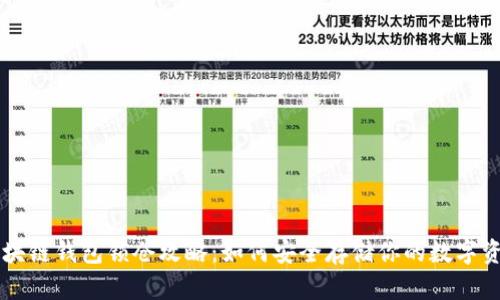 区块链钱包锁仓攻略:如何安全存储你的数字资产