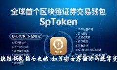 区块链钱包锁仓攻略:如何安全存储你的数字资
