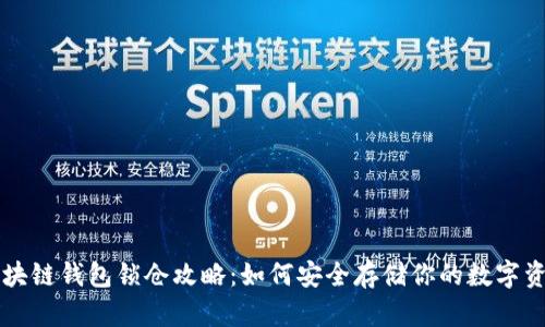 区块链钱包锁仓攻略:如何安全存储你的数字资产