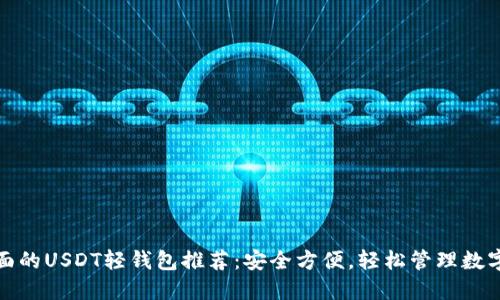 最全面的USDT轻钱包推荐:安全方便,轻松管理数字资产
