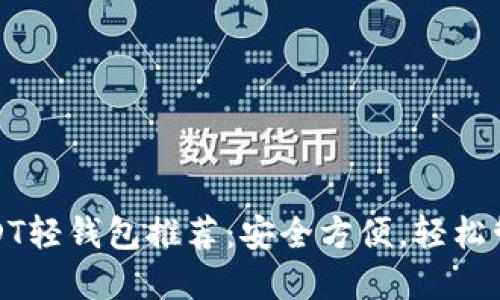 最全面的USDT轻钱包推荐:安全方便,轻松管理数字资产