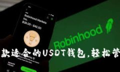 如何选择一款适合的USDT钱包,轻松管理百万资产
