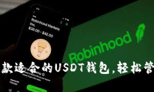 如何选择一款适合的USDT钱包,轻松管理百万资产