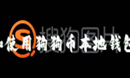 如何选择和使用狗狗币本地钱包：全面指南