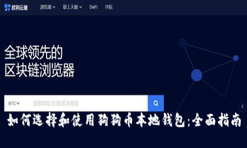 如何选择和使用狗狗币本地钱包：全面指南