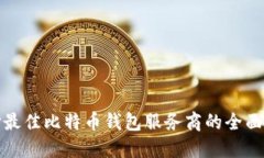 选择最佳比特币钱包服务商的全面指南