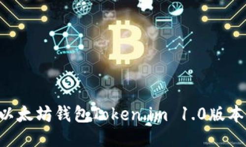 如何下载以太坊钱包Token.im 1.0版本:全面指南