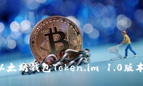 如何下载以太坊钱包Token.im 1.0版本:全面指南