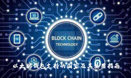 以太坊钱包支持的国家及其使用指南