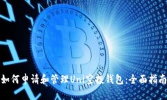 如何申请和管理Uni空投钱包：全面指南