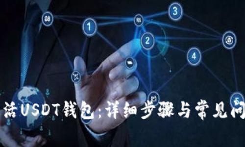 如何激活USDT钱包：详细步骤与常见问题解析