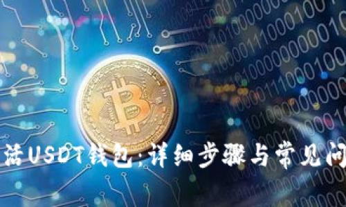 如何激活USDT钱包：详细步骤与常见问题解析