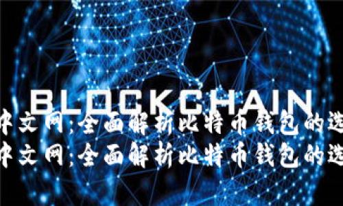 比特币钱包中文网:全面解析比特币钱包的选择与使用
比特币钱包中文网:全面解析比特币钱包的选择与使用