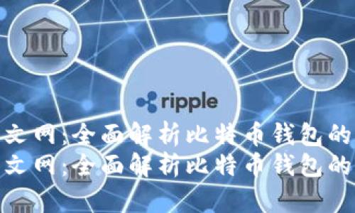 比特币钱包中文网:全面解析比特币钱包的选择与使用
比特币钱包中文网:全面解析比特币钱包的选择与使用