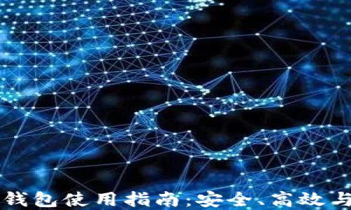
比特币热钱包使用指南：安全、高效与最佳实践