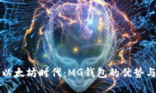 探索以太坊时代：MG钱包的优势与应用