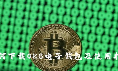 如何下载OKB电子钱包及使用指南