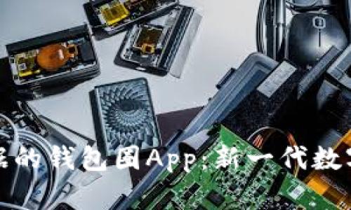 基于区块链数据的钱包圈App:新一代数字资产管理工具