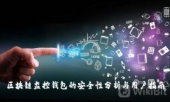 区块链监控钱包的安全性分析与用户指南