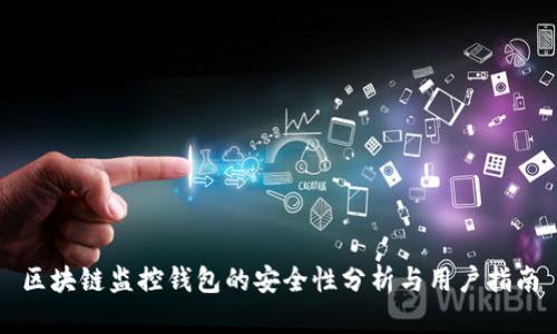 区块链监控钱包的安全性分析与用户指南