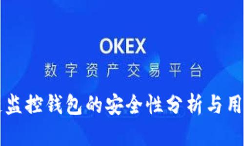 区块链监控钱包的安全性分析与用户指南