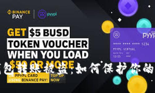 区块链钱包转账被盗:如何保护你的资产安全
