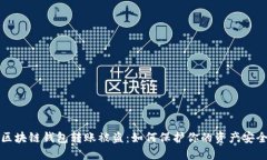 区块链钱包转账被盗:如何保护你的资产安全