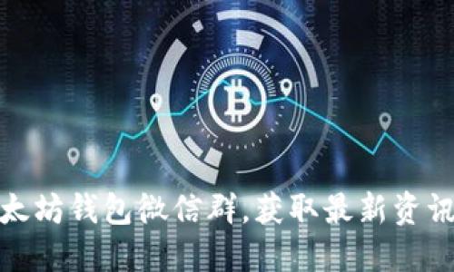 如何加入以太坊钱包微信群,获取最新资讯与交易策略