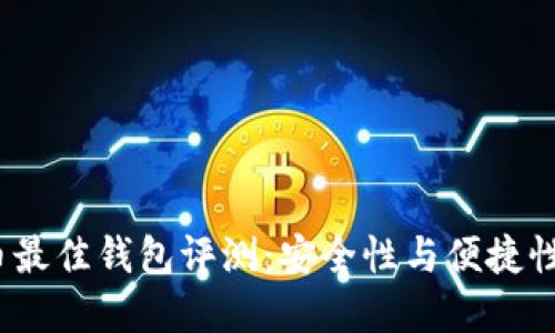 2023年虚拟币最佳钱包评测:安全性与便捷性的全方位比较